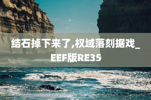 结石掉下来了,权域落刻据戏_EEF版RE35