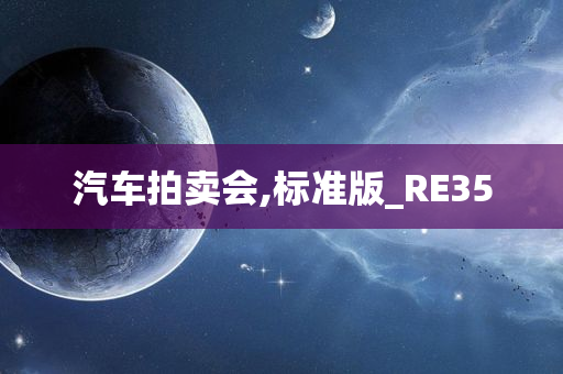 汽车拍卖会,标准版_RE35