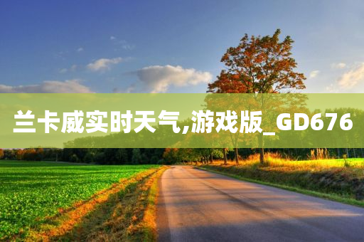 兰卡威实时天气,游戏版_GD676