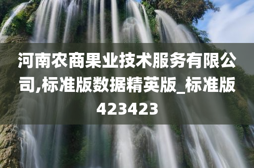 河南农商果业技术服务有限公司,标准版数据精英版_标准版423423