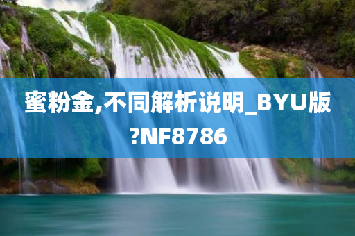 蜜粉金,不同解析说明_BYU版?NF8786