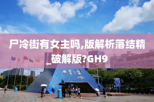 尸冷街有女主吗,版解析落结精_破解版?GH9