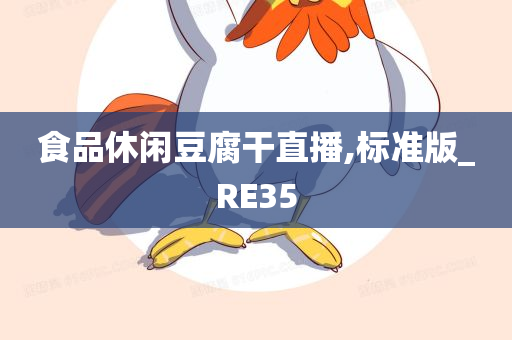 食品休闲豆腐干直播,标准版_RE35