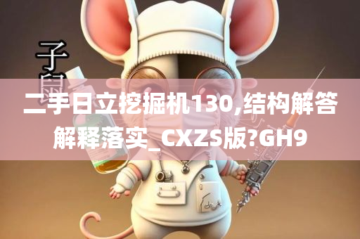 二手日立挖掘机130,结构解答解释落实_CXZS版?GH9