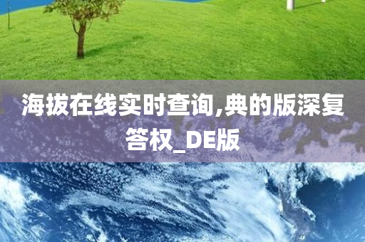 海拔在线实时查询,典的版深复答权_DE版