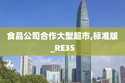 食品公司合作大型超市,标准版_RE35