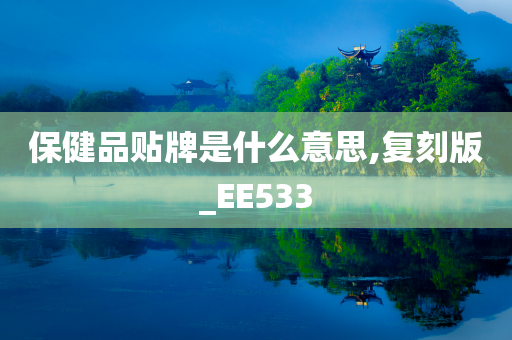 保健品贴牌是什么意思,复刻版_EE533