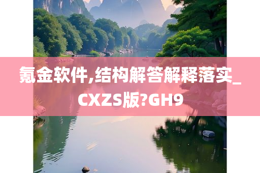 氪金软件,结构解答解释落实_CXZS版?GH9