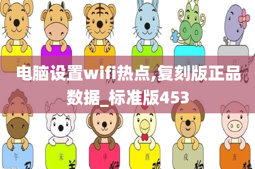 电脑设置wifi热点,复刻版正品数据_标准版453