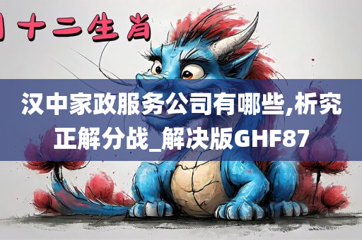 汉中家政服务公司有哪些,析究正解分战_解决版GHF87