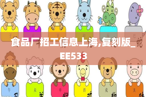 食品厂招工信息上海,复刻版_EE533