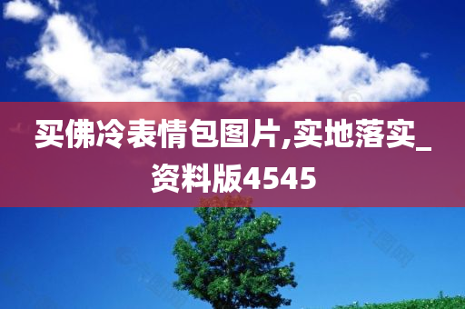 买佛冷表情包图片,实地落实_资料版4545