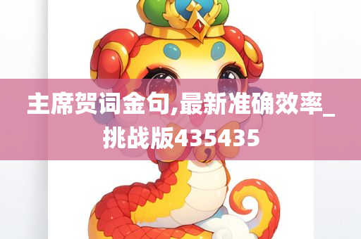 主席贺词金句,最新准确效率_挑战版435435