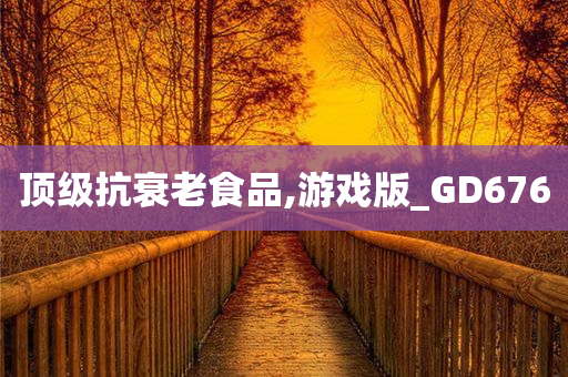 顶级抗衰老食品,游戏版_GD676