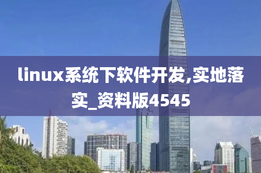 linux系统下软件开发,实地落实_资料版4545