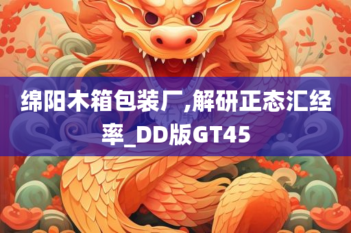 绵阳木箱包装厂,解研正态汇经率_DD版GT45