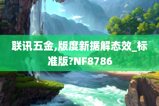 联讯五金,版度新据解态效_标准版?NF8786