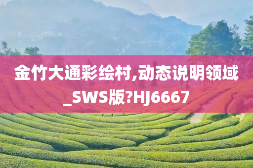 金竹大通彩绘村,动态说明领域_SWS版?HJ6667