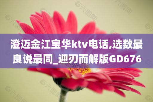 澄迈金江宝华ktv电话,选数最良说最同_迎刃而解版GD676