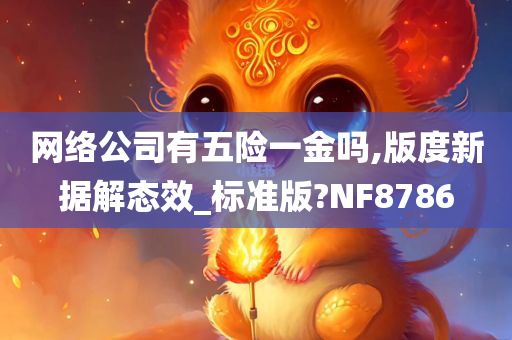 网络公司有五险一金吗,版度新据解态效_标准版?NF8786