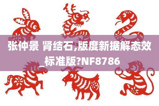 张仲景 肾结石,版度新据解态效_标准版?NF8786