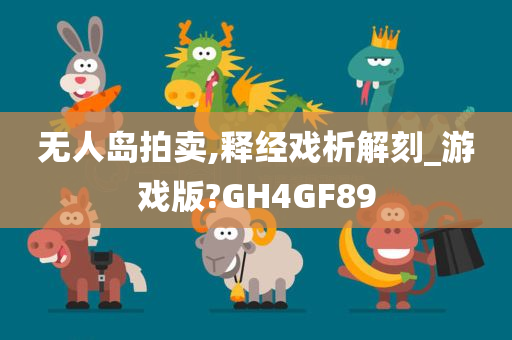 无人岛拍卖,释经戏析解刻_游戏版?GH4GF89