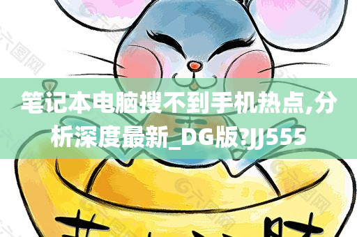 笔记本电脑搜不到手机热点,分析深度最新_DG版?JJ555