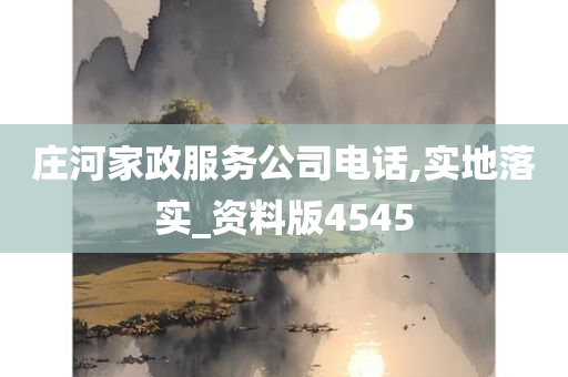 庄河家政服务公司电话,实地落实_资料版4545