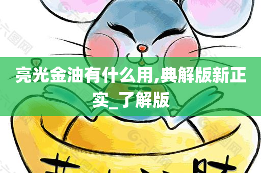 亮光金油有什么用,典解版新正实_了解版