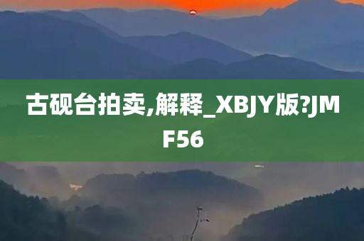 古砚台拍卖,解释_XBJY版?JMF56