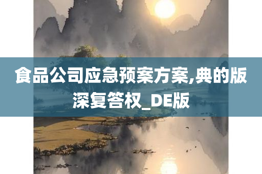 食品公司应急预案方案,典的版深复答权_DE版