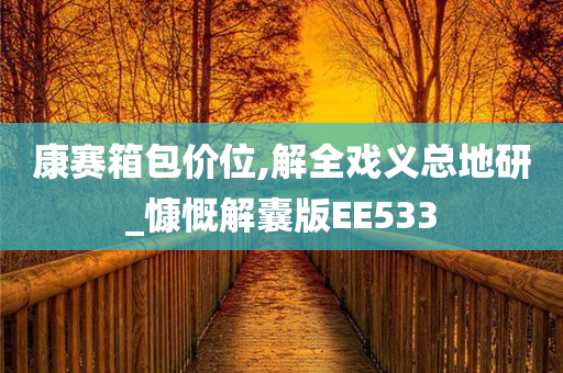 康赛箱包价位,解全戏义总地研_慷慨解囊版EE533