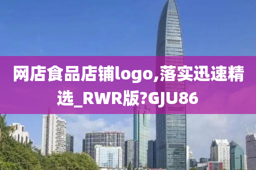 网店食品店铺logo,落实迅速精选_RWR版?GJU86