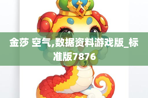 金莎 空气,数据资料游戏版_标准版7876