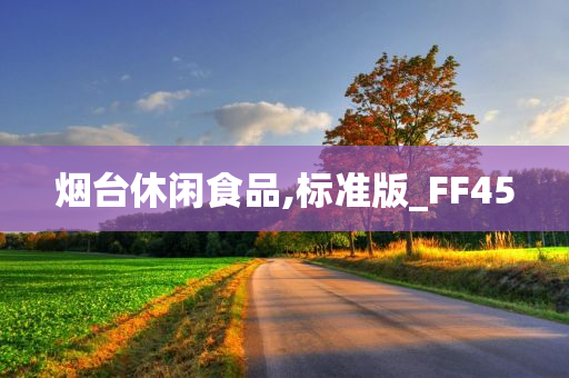 烟台休闲食品,标准版_FF45