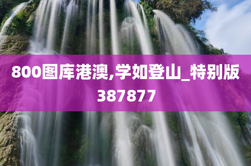 800图库港澳,学如登山_特别版387877