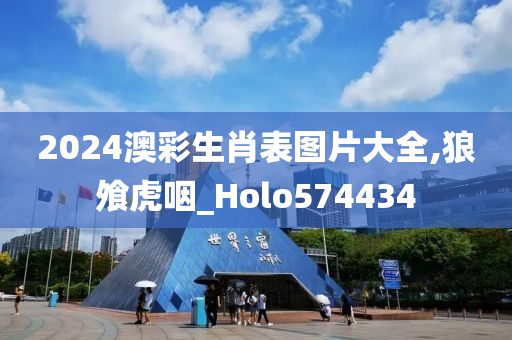 2024澳彩生肖表图片大全,狼飧虎咽_Holo574434