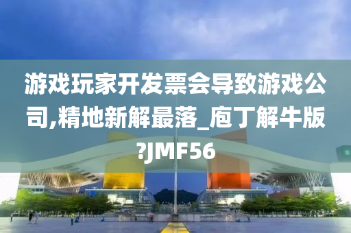 游戏玩家开发票会导致游戏公司,精地新解最落_庖丁解牛版?JMF56