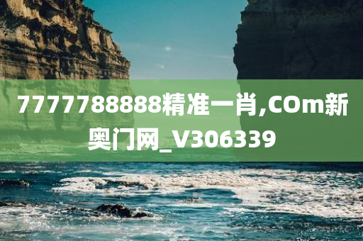 7777788888精准一肖,COm新奥门网_V306339