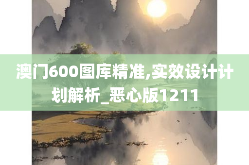 澳门600图库