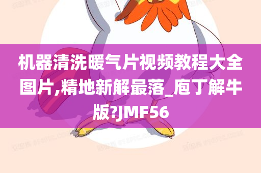 机器清洗暖气片视频教程大全图片,精地新解最落_庖丁解牛版?JMF56