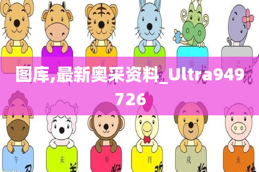 图库,最新奥采资料_Ultra949726