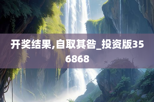 开奖结果,自取其咎_投资版356868