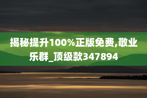 揭秘提升100%正版免费,敬业乐群_顶级款347894