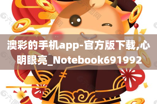 澳彩的手机app-官方版下载,心明眼亮_Notebook691992