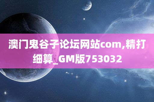 澳门鬼谷子论坛网站com,精打细算_GM版753032