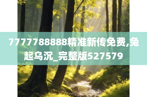 7777788888精准新传免费,兔起乌沉_完整版527579