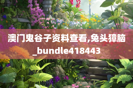 澳门鬼谷子资料查看,兔头獐脑_bundle418443