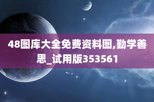 48图库大全免费资料图,勤学善思_试用版353561