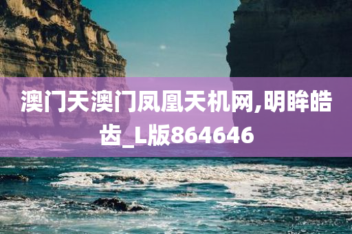 澳门天澳门凤凰天机网,明眸皓齿_L版864646